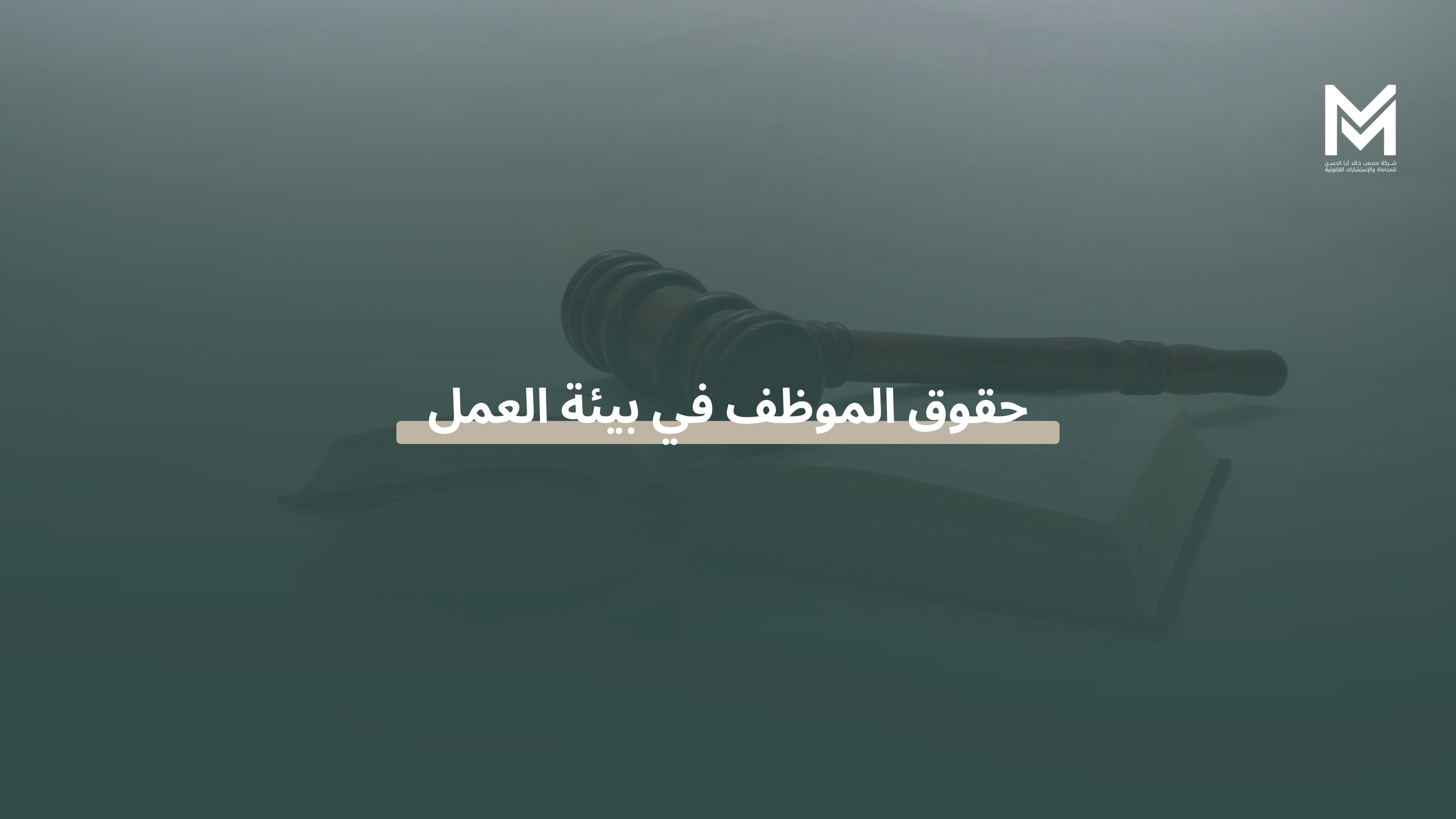 حقوق الموظف في بيئة العمل